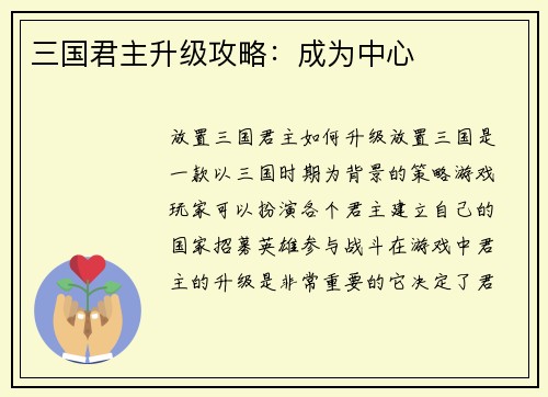 三国君主升级攻略：成为中心