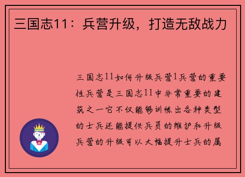 三国志11：兵营升级，打造无敌战力