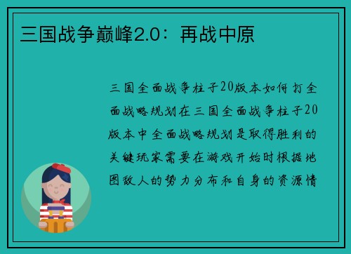 三国战争巅峰2.0：再战中原