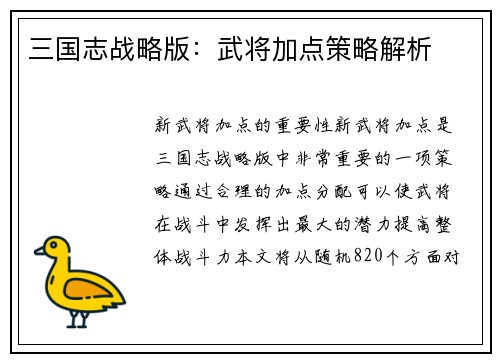三国志战略版：武将加点策略解析
