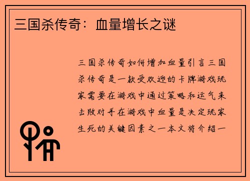 三国杀传奇：血量增长之谜