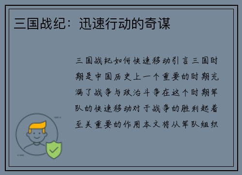 三国战纪：迅速行动的奇谋
