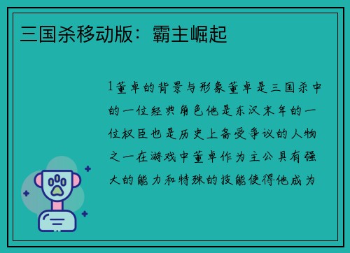 三国杀移动版：霸主崛起
