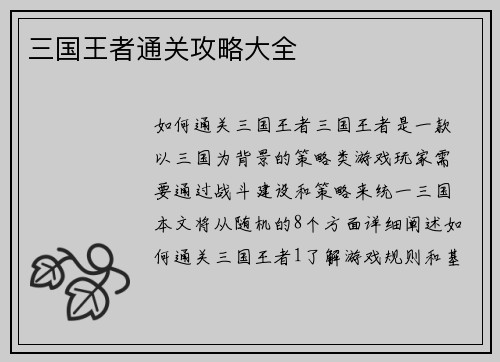 三国王者通关攻略大全
