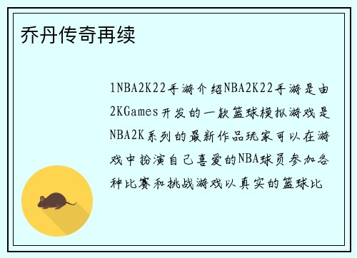 乔丹传奇再续