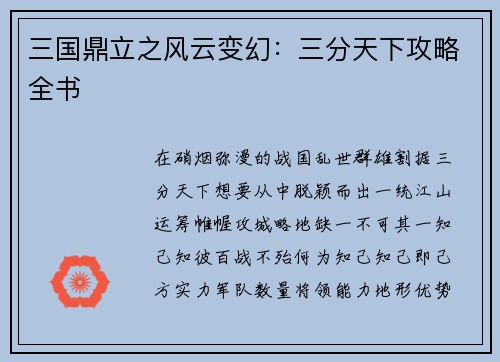 三国鼎立之风云变幻：三分天下攻略全书
