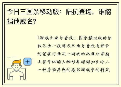 今日三国杀移动版：陆抗登场，谁能挡他威名？