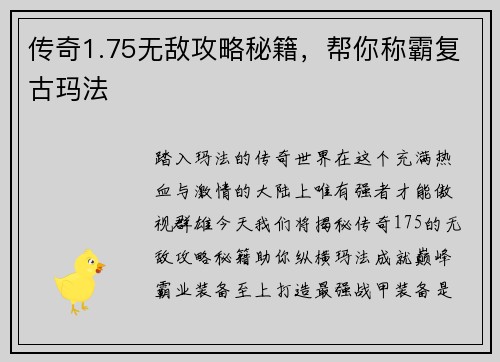 传奇1.75无敌攻略秘籍，帮你称霸复古玛法