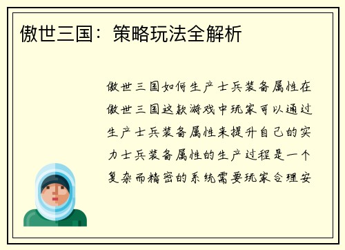 傲世三国：策略玩法全解析