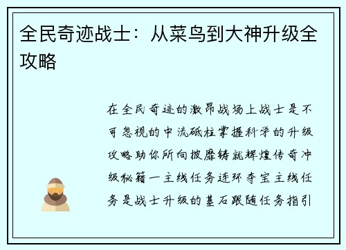 全民奇迹战士：从菜鸟到大神升级全攻略