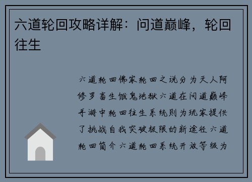 六道轮回攻略详解：问道巅峰，轮回往生