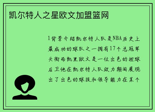 凯尔特人之星欧文加盟篮网
