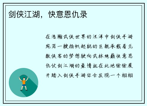 剑侠江湖，快意恩仇录
