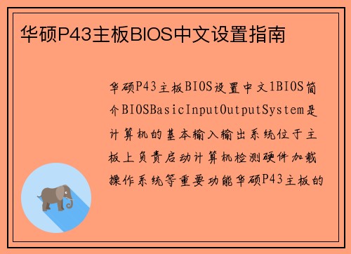 华硕P43主板BIOS中文设置指南