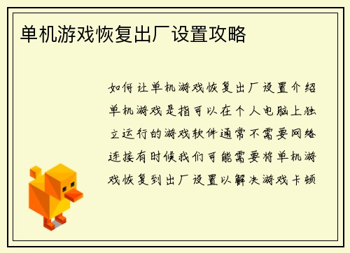 单机游戏恢复出厂设置攻略