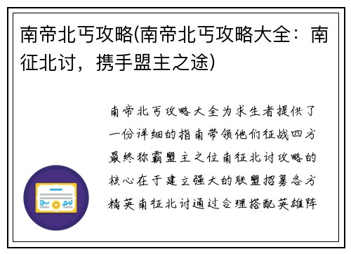 南帝北丐攻略(南帝北丐攻略大全：南征北讨，携手盟主之途)