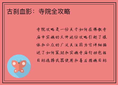 古刹血影：寺院全攻略