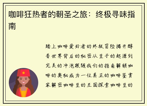 咖啡狂热者的朝圣之旅：终极寻味指南