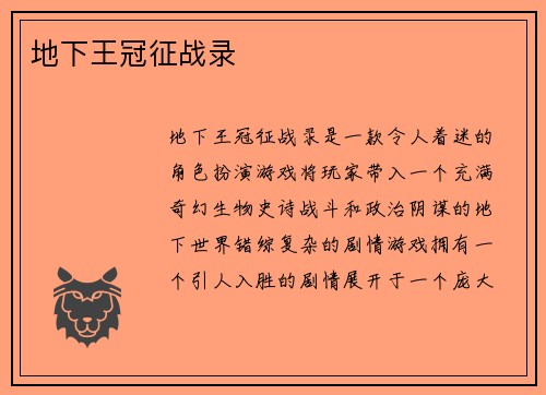 地下王冠征战录