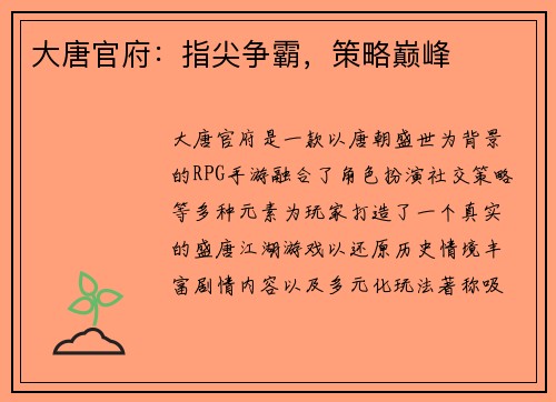 大唐官府：指尖争霸，策略巅峰
