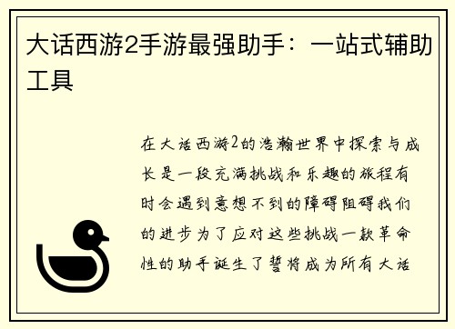 大话西游2手游最强助手：一站式辅助工具