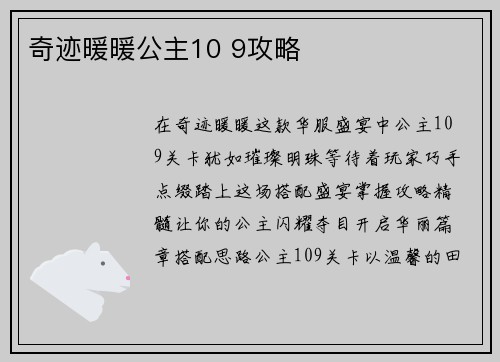 奇迹暖暖公主10 9攻略