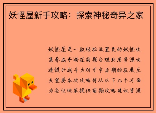 妖怪屋新手攻略：探索神秘奇异之家