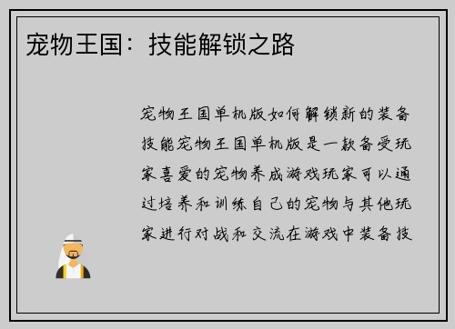 宠物王国：技能解锁之路