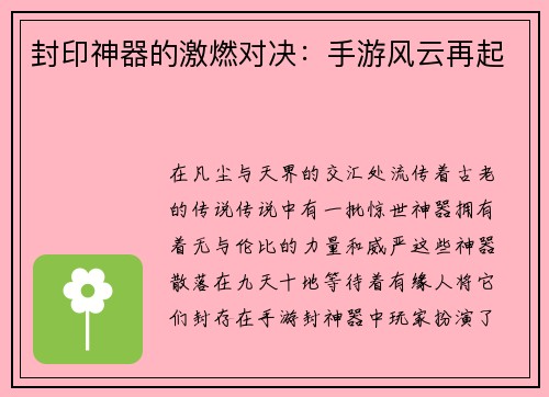 封印神器的激燃对决：手游风云再起