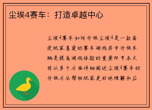 尘埃4赛车：打造卓越中心