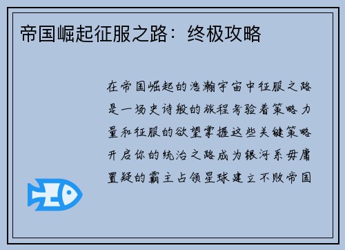 帝国崛起征服之路：终极攻略