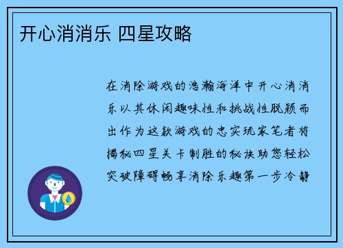 开心消消乐 四星攻略