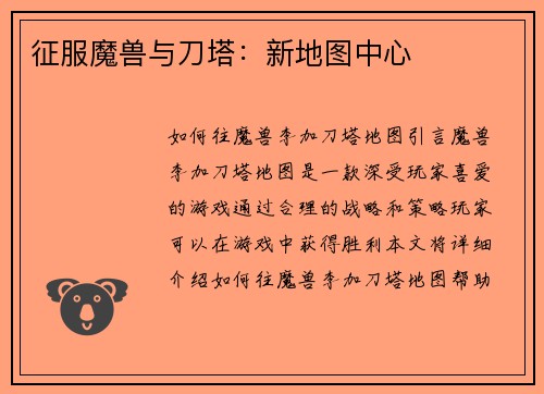 征服魔兽与刀塔：新地图中心