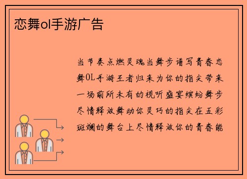 恋舞ol手游广告