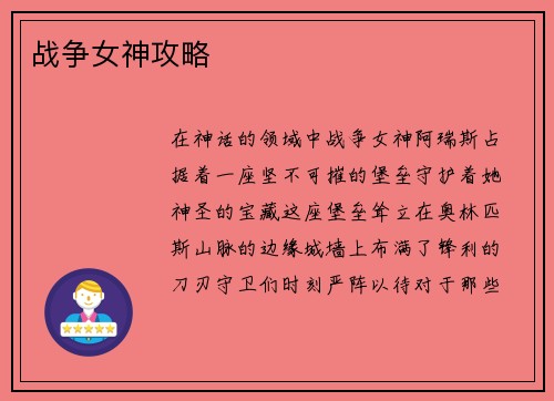 战争女神攻略
