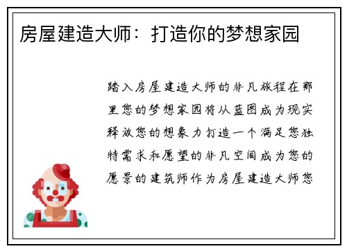 房屋建造大师：打造你的梦想家园
