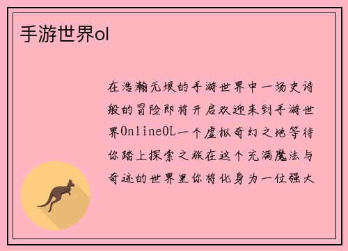 手游世界ol
