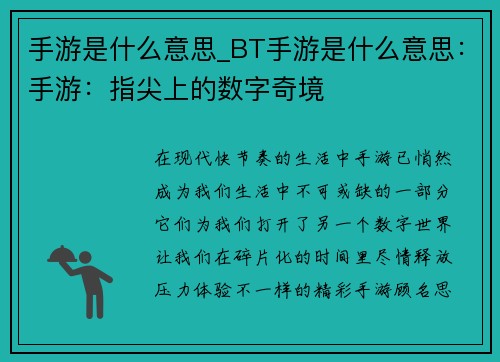 手游是什么意思_BT手游是什么意思：手游：指尖上的数字奇境