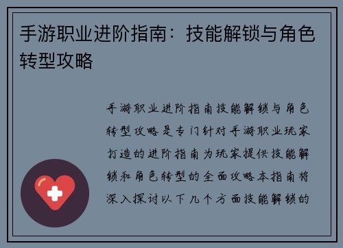 手游职业进阶指南：技能解锁与角色转型攻略