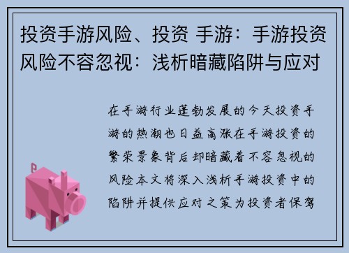 投资手游风险、投资 手游：手游投资风险不容忽视：浅析暗藏陷阱与应对之策