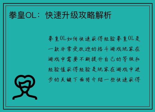 拳皇OL：快速升级攻略解析