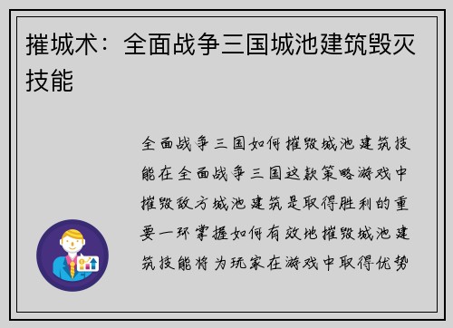 摧城术：全面战争三国城池建筑毁灭技能