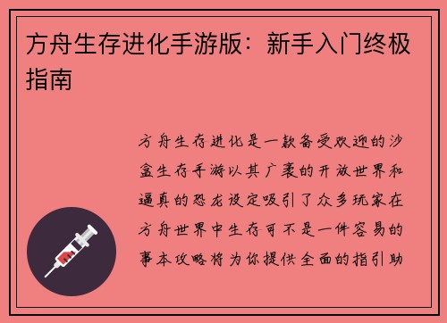 方舟生存进化手游版：新手入门终极指南