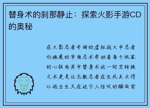 替身术的刹那静止：探索火影手游CD的奥秘