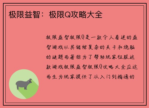 极限益智：极限Q攻略大全