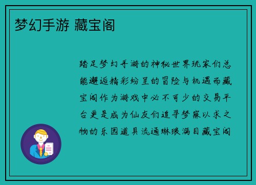 梦幻手游 藏宝阁