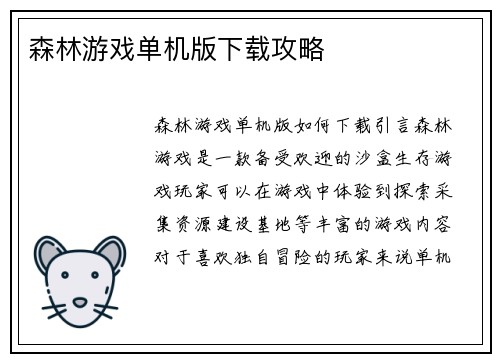 森林游戏单机版下载攻略