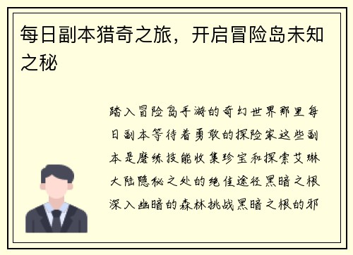 每日副本猎奇之旅，开启冒险岛未知之秘