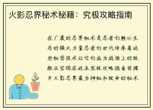 火影忍界秘术秘籍：究极攻略指南