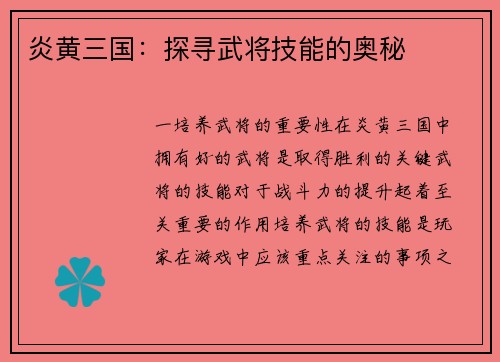 炎黄三国：探寻武将技能的奥秘